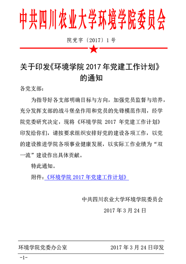 关于印发《90011金沙诚信为本2017年党建工作计划》的通知