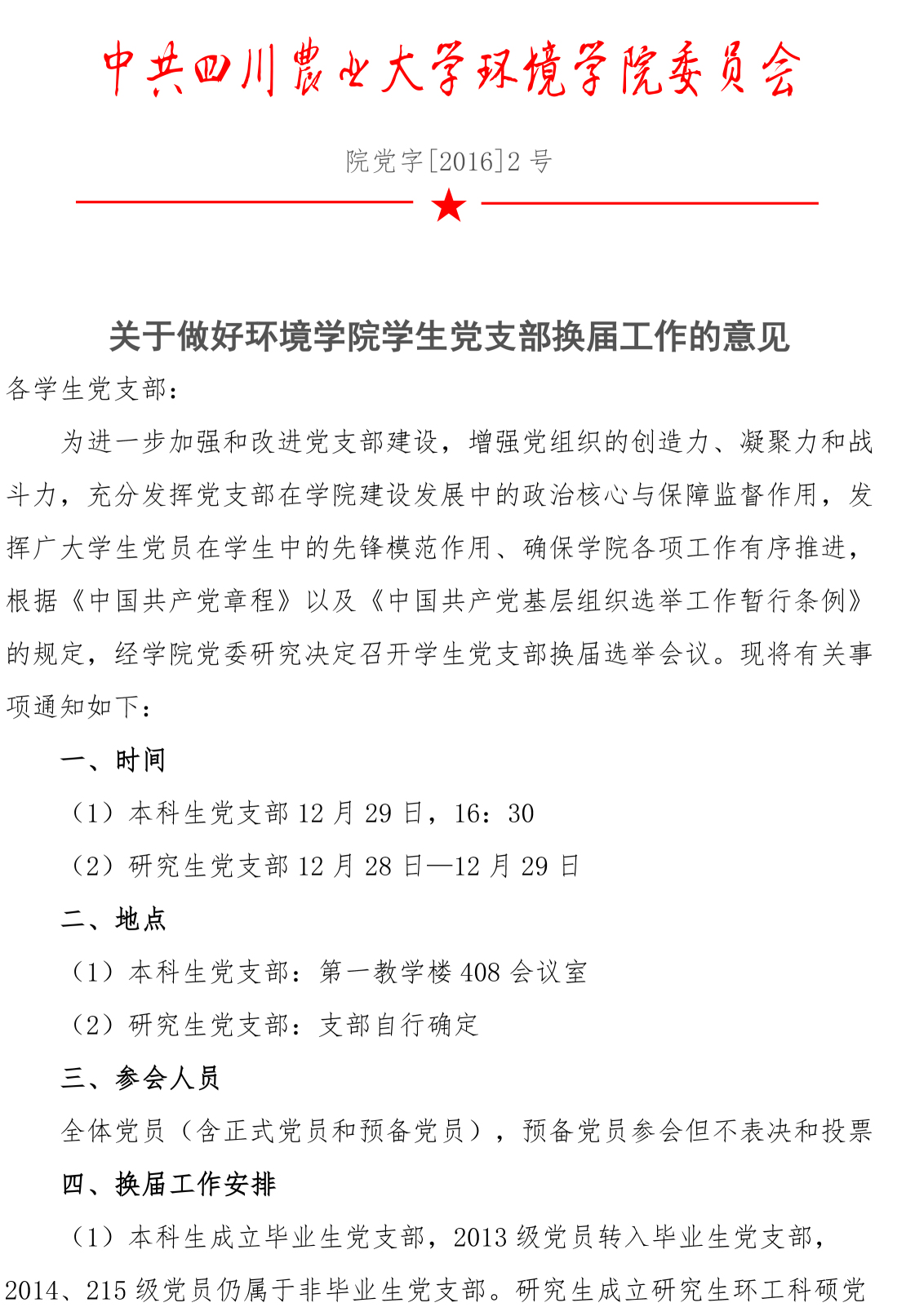 关于做好90011金沙诚信为本学生党支部换届工作的意见