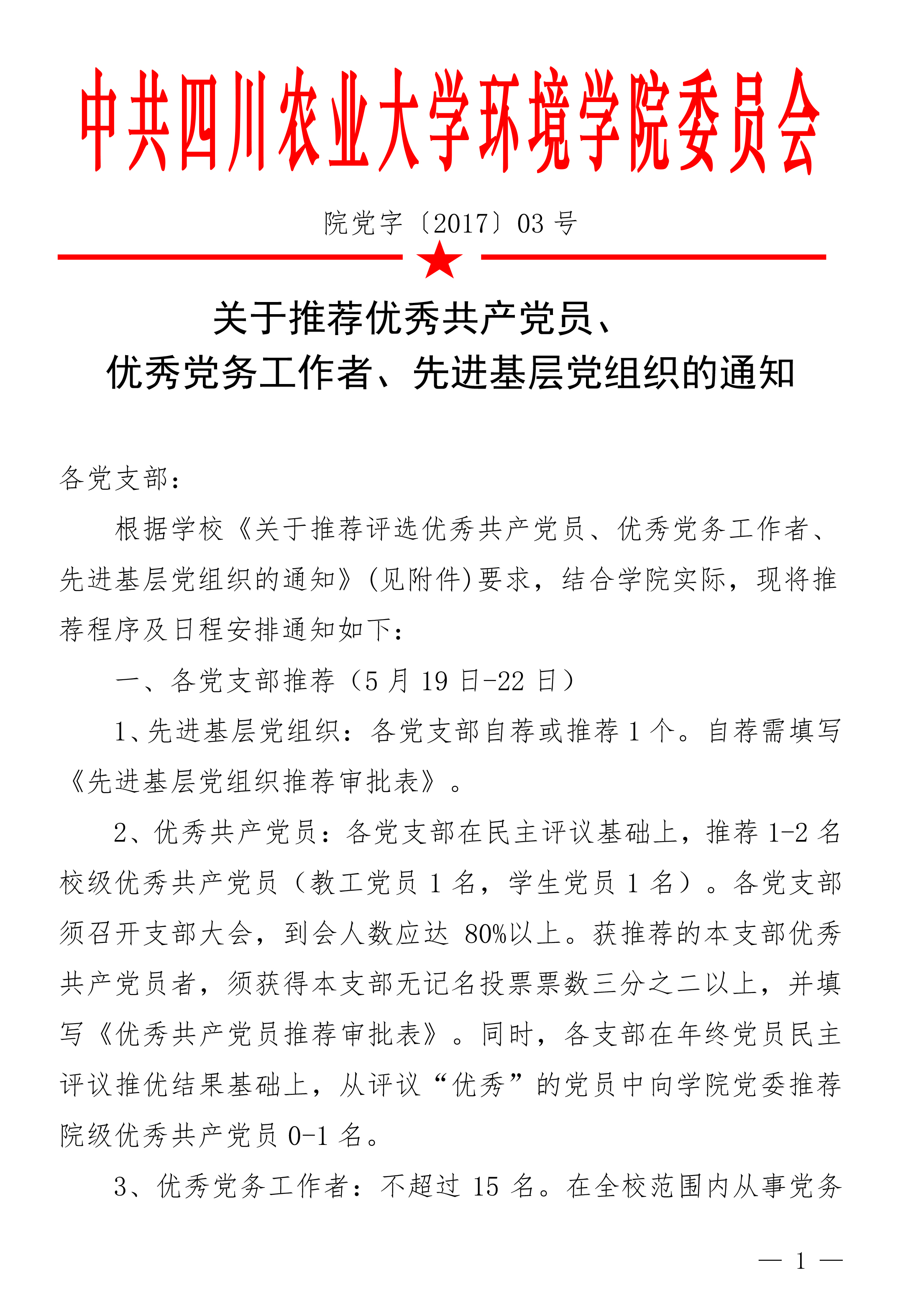 90011金沙诚信为本关于推荐党内表彰通知（3号）