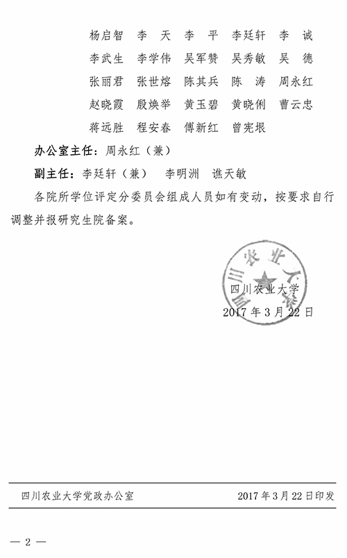 关于调整学校第十四届学位评定委员会  组成人员的通知